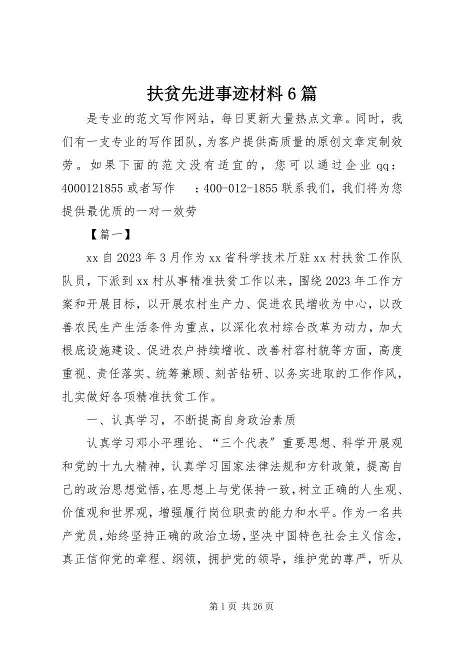 2023年扶贫先进事迹材料6篇.docx_第1页