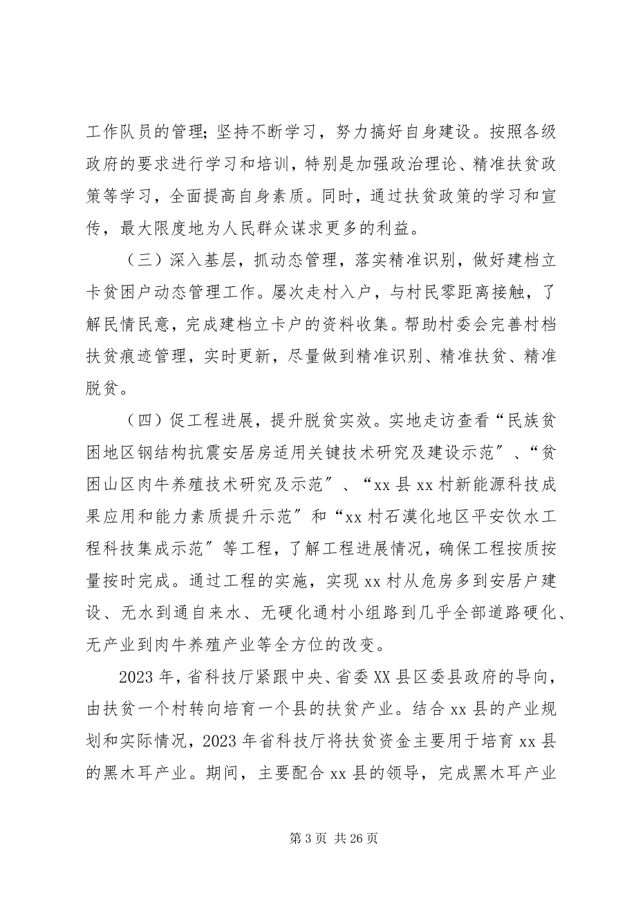 2023年扶贫先进事迹材料6篇.docx_第3页