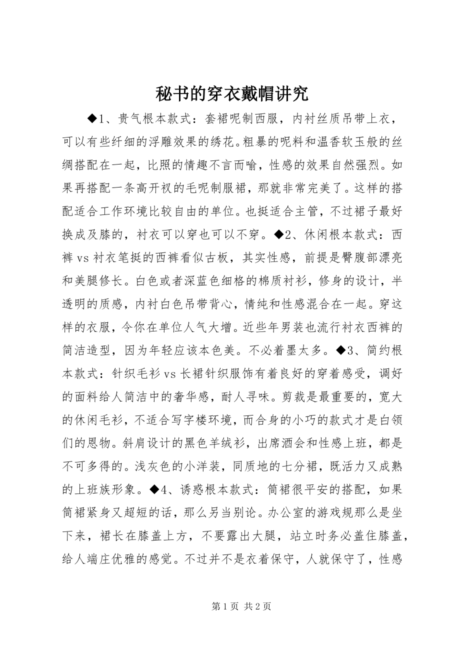 2023年秘书的穿衣戴帽讲究.docx_第1页