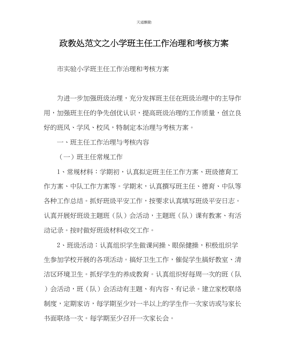 2023年政教处小学班主任工作管理和考核方案.docx_第1页