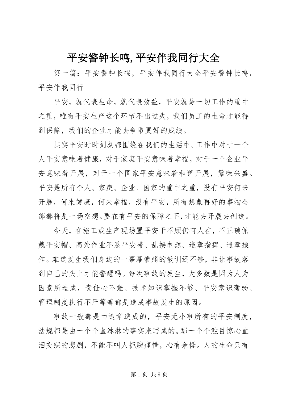 2023年安全警钟长鸣安全伴我同行大全新编.docx_第1页