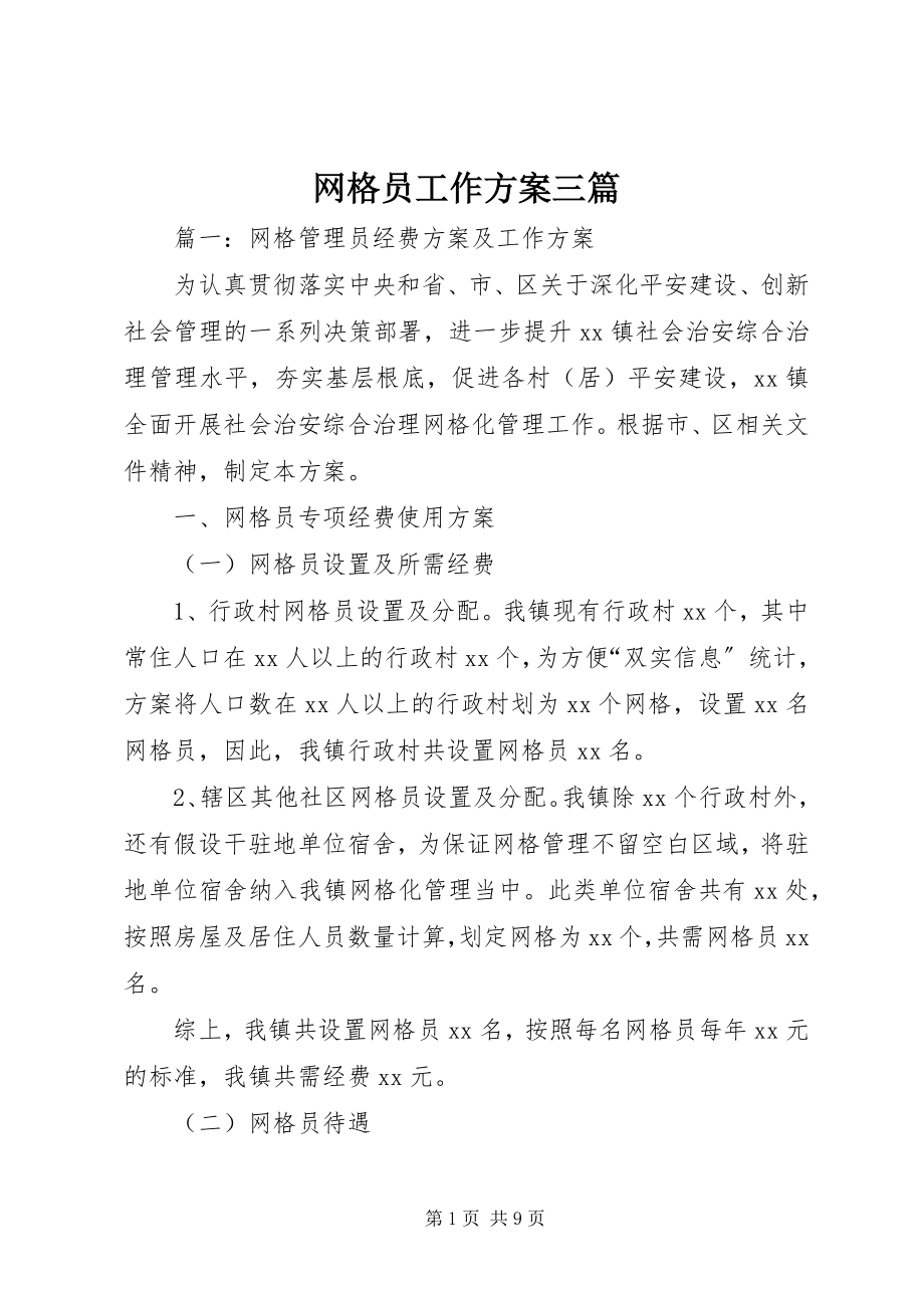 2023年网格员工作计划三篇.docx_第1页