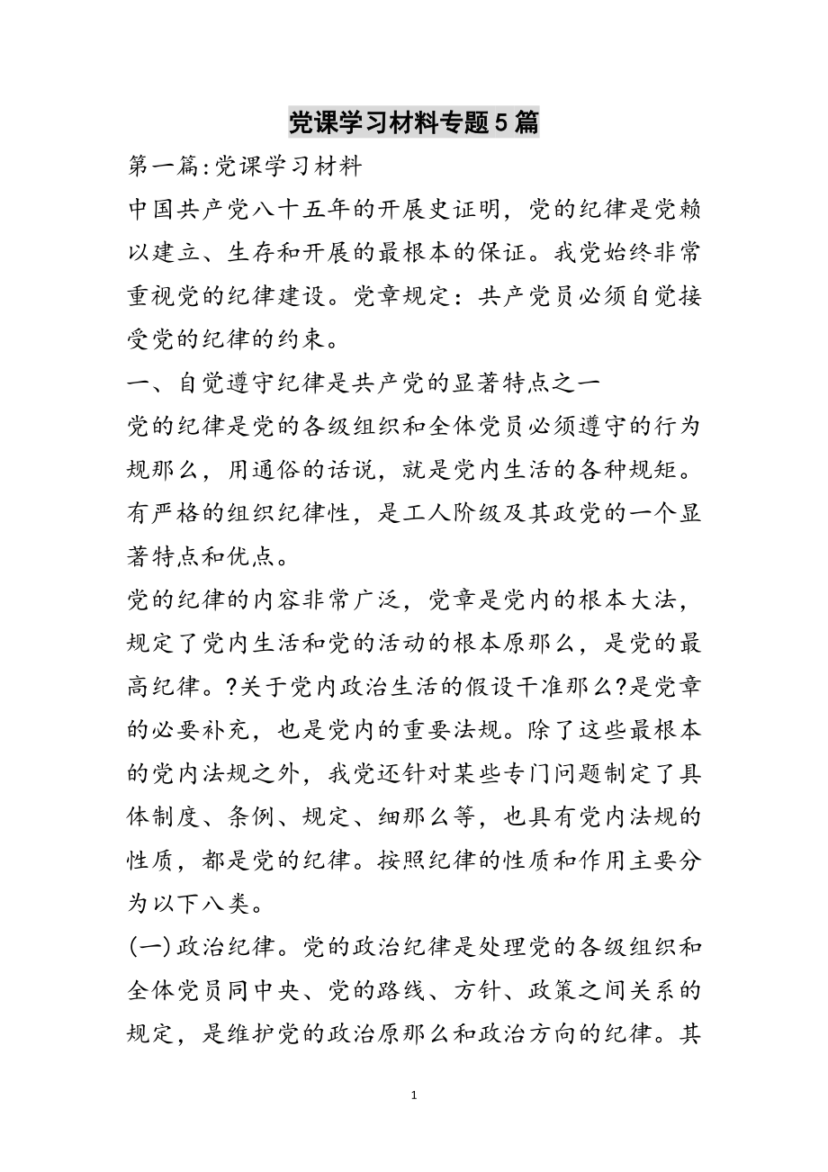 2023年党课学习材料专题5篇范文.doc_第1页