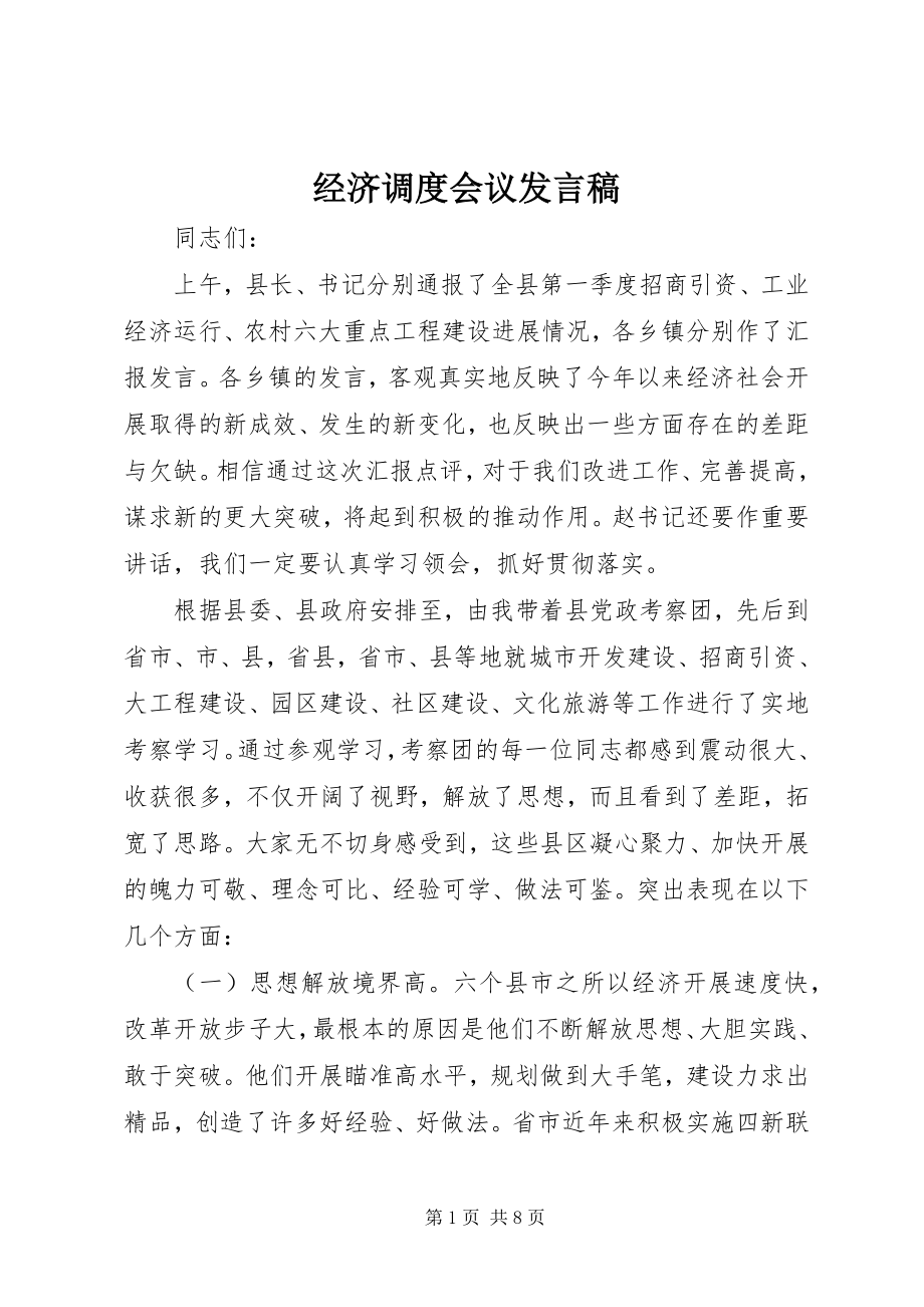 2023年经济调度会议讲话稿.docx_第1页