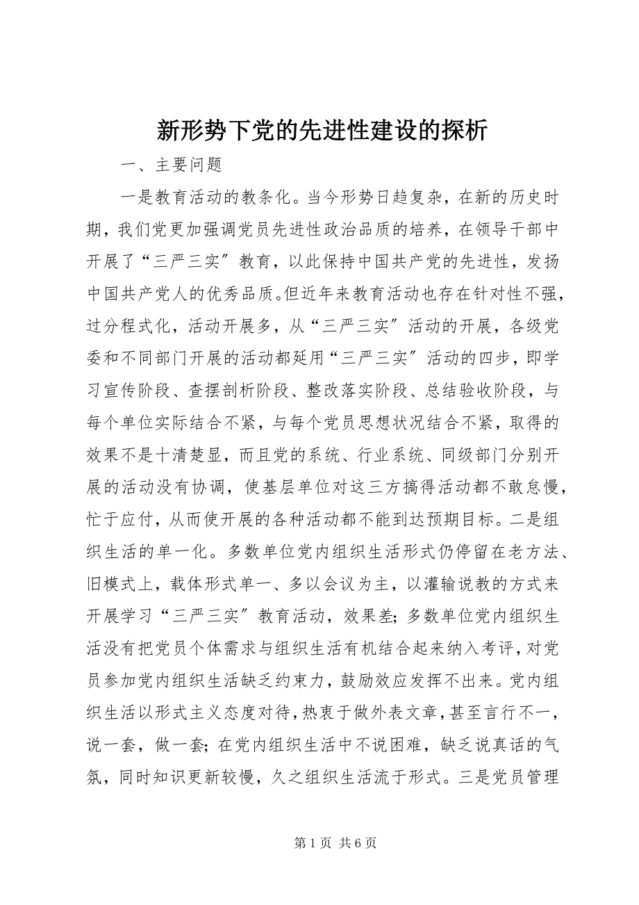 2023年新形势下党的先进性建设的探析.docx_第1页