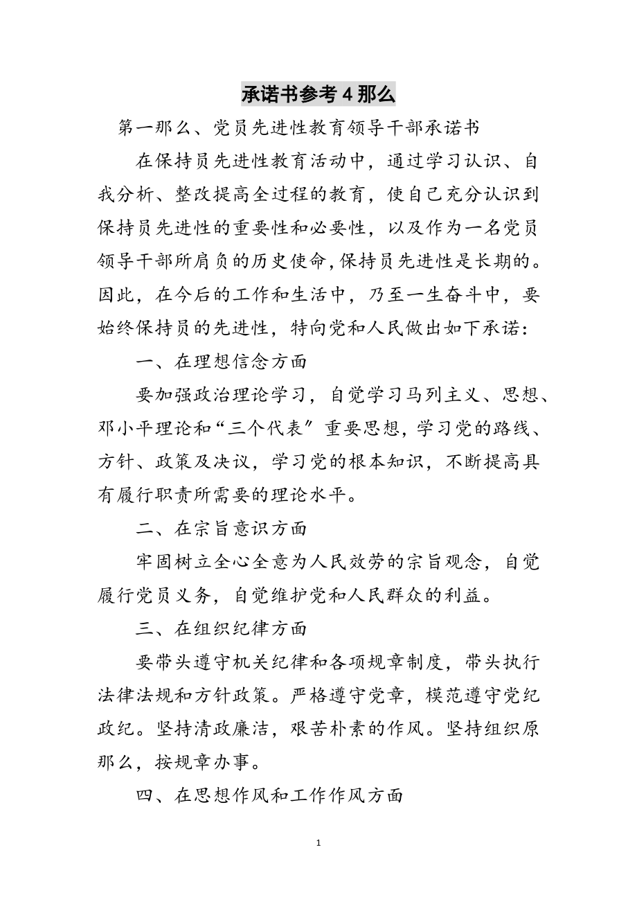 2023年承诺书参考4则范文.doc_第1页