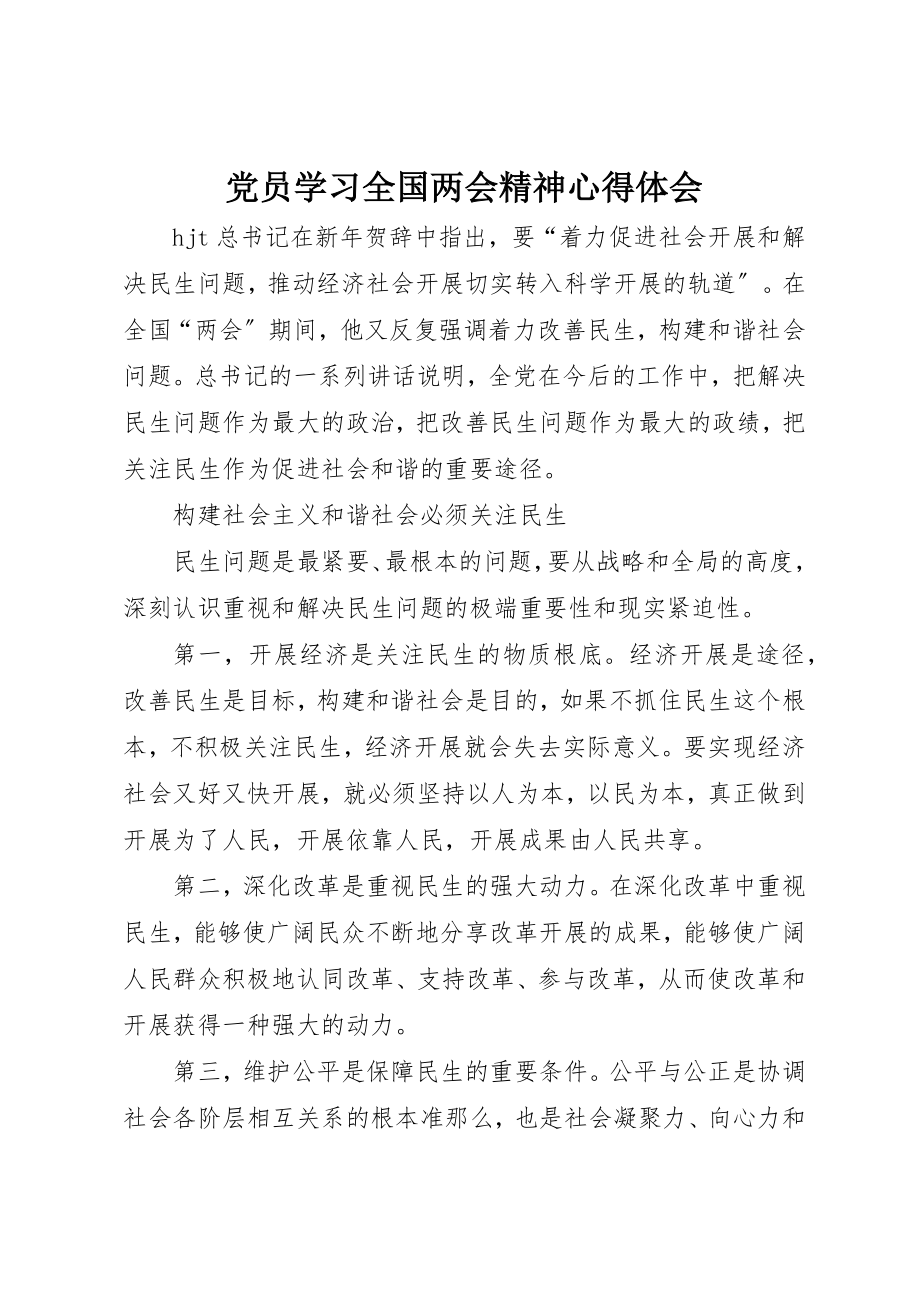 2023年党员学习全国两会精神心得体会.docx_第1页