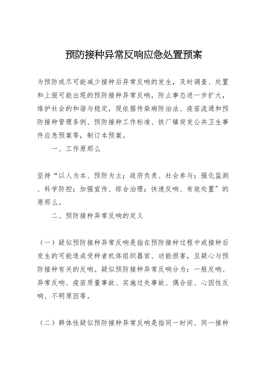 2023年预防接种异常反应应急处置预案 .doc_第1页