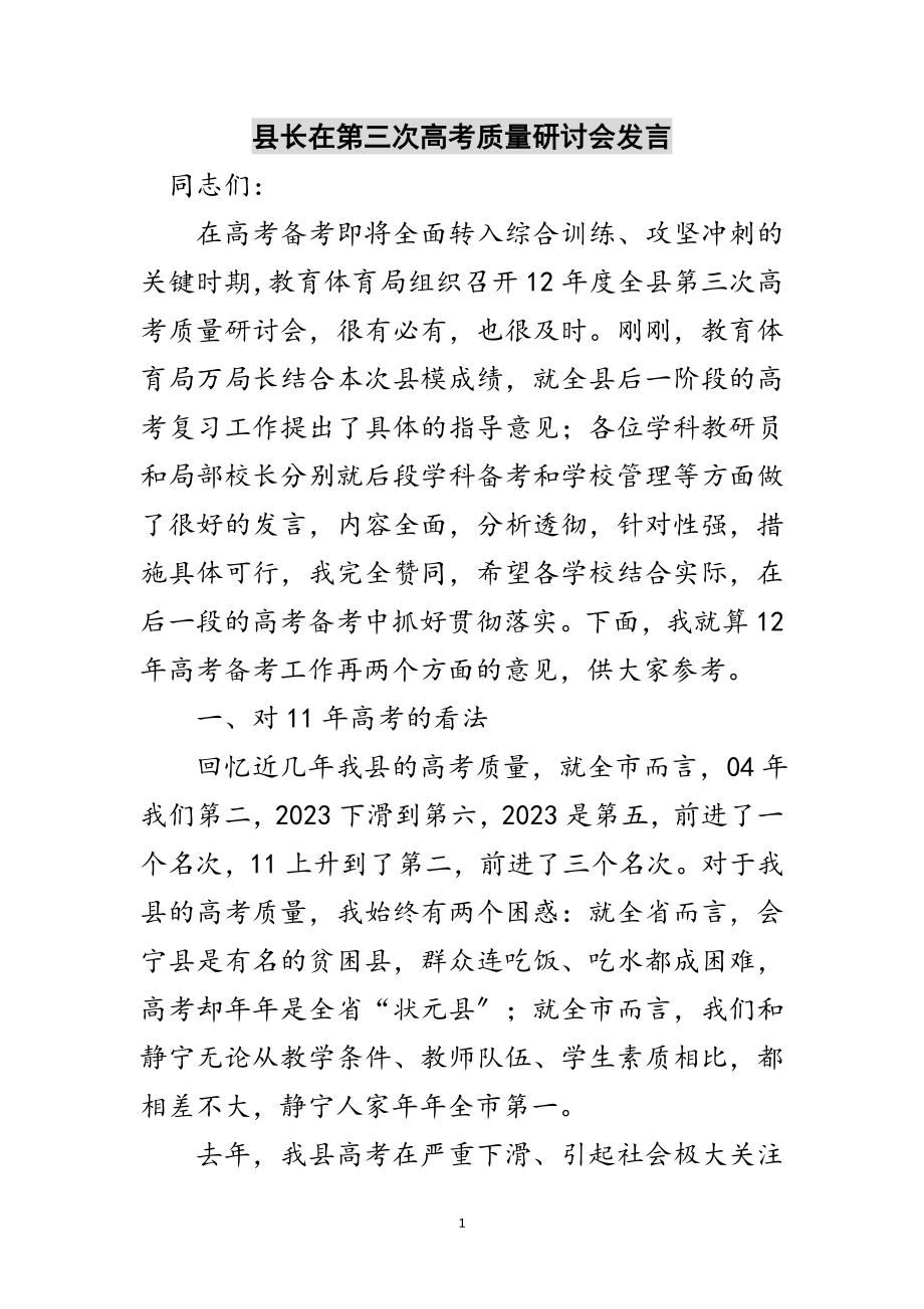 2023年县长在第三次高考质量研讨会发言范文.doc_第1页