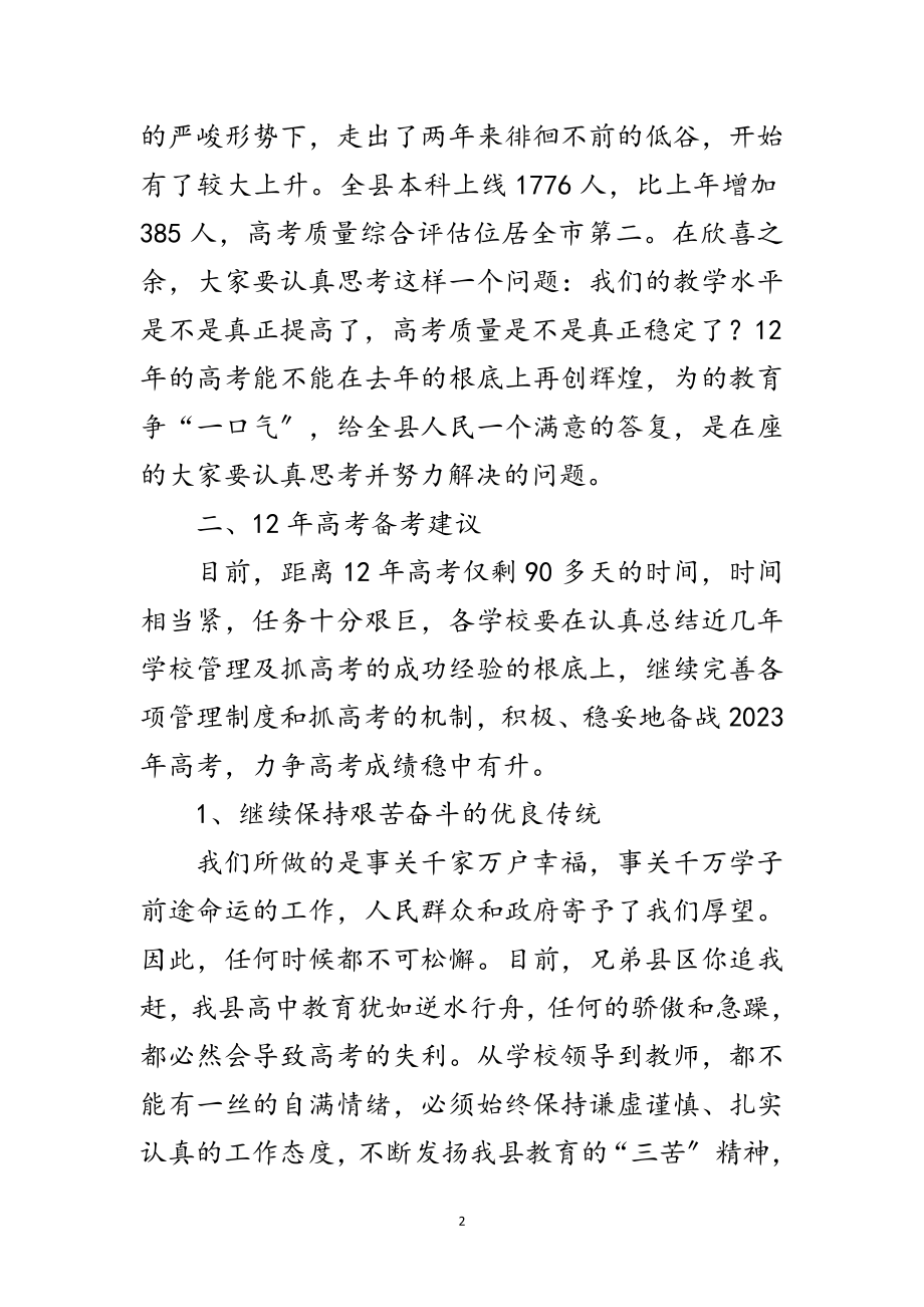 2023年县长在第三次高考质量研讨会发言范文.doc_第2页