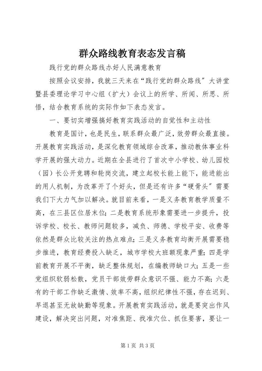 2023年群众路线教育表态讲话稿.docx_第1页