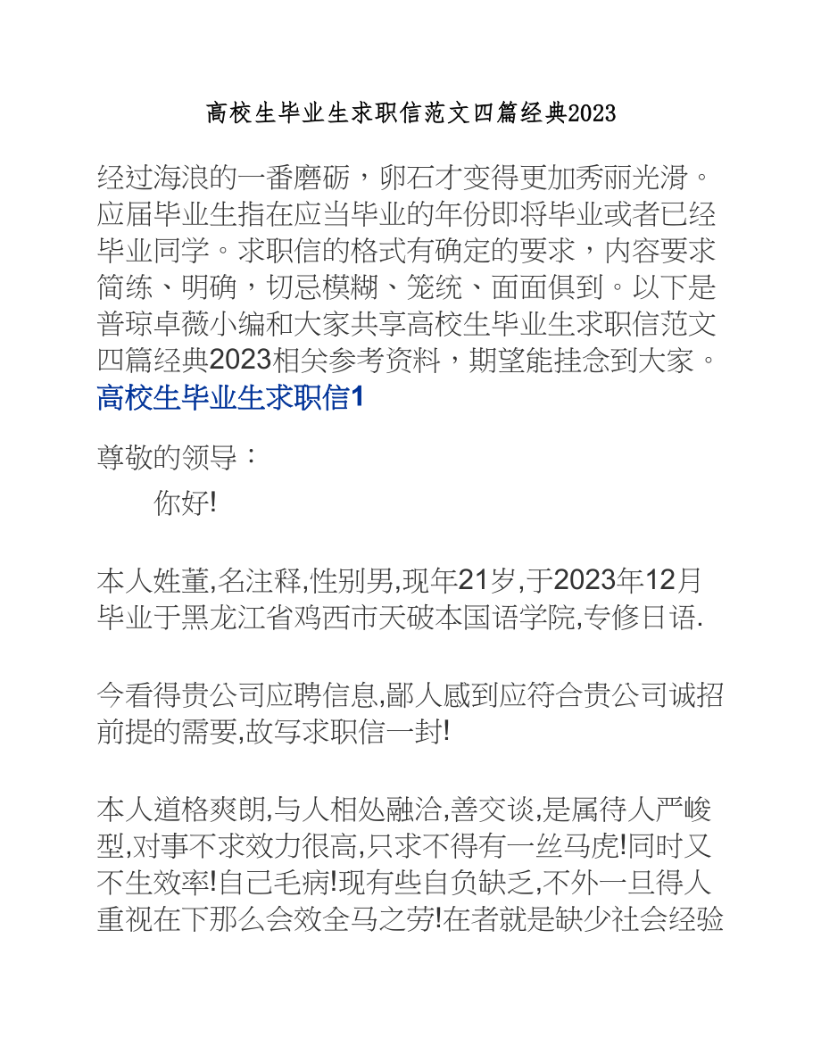 大学生毕业生求职信四篇经典2023.docx_第1页