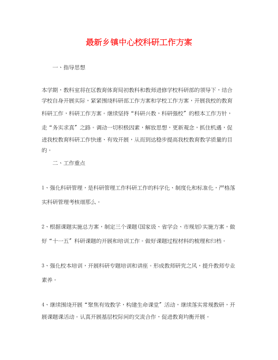 2023年乡镇中心校科研工作计划.docx_第1页