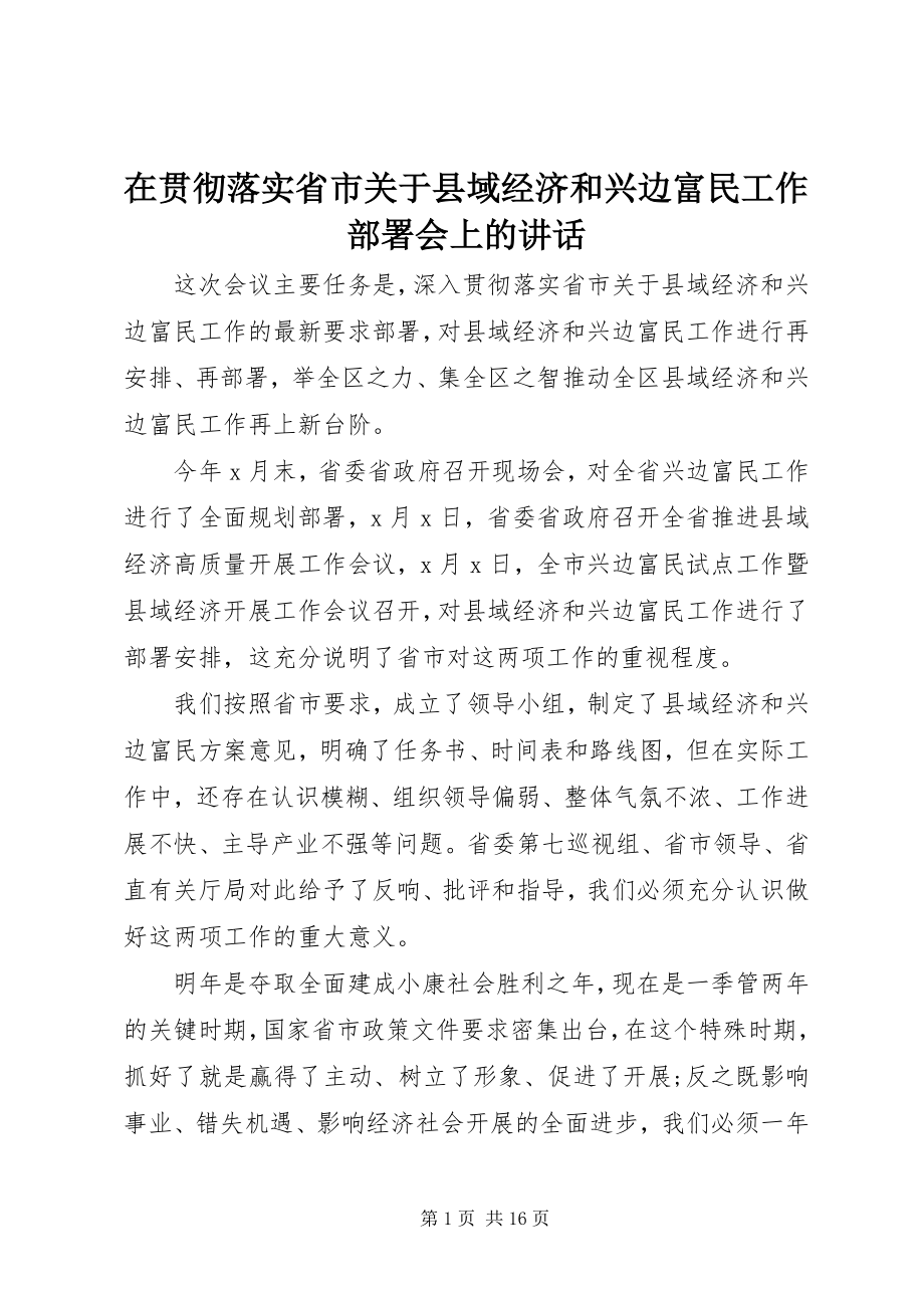 2023年在贯彻落实省市关于县域经济和兴边富民工作部署会上的致辞.docx_第1页