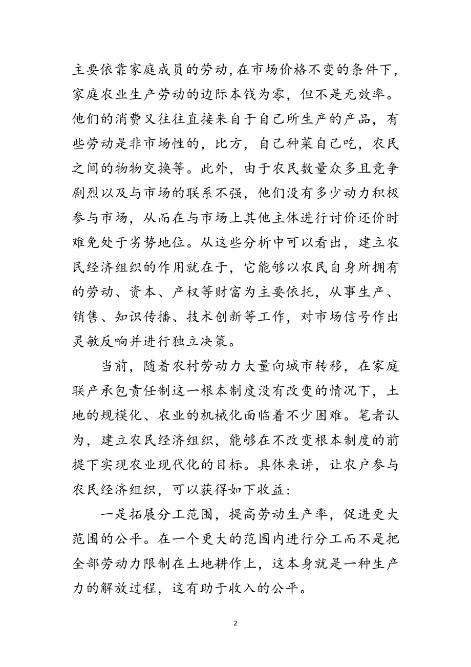 2023年从组织理论看农民经济组织范文.doc_第2页