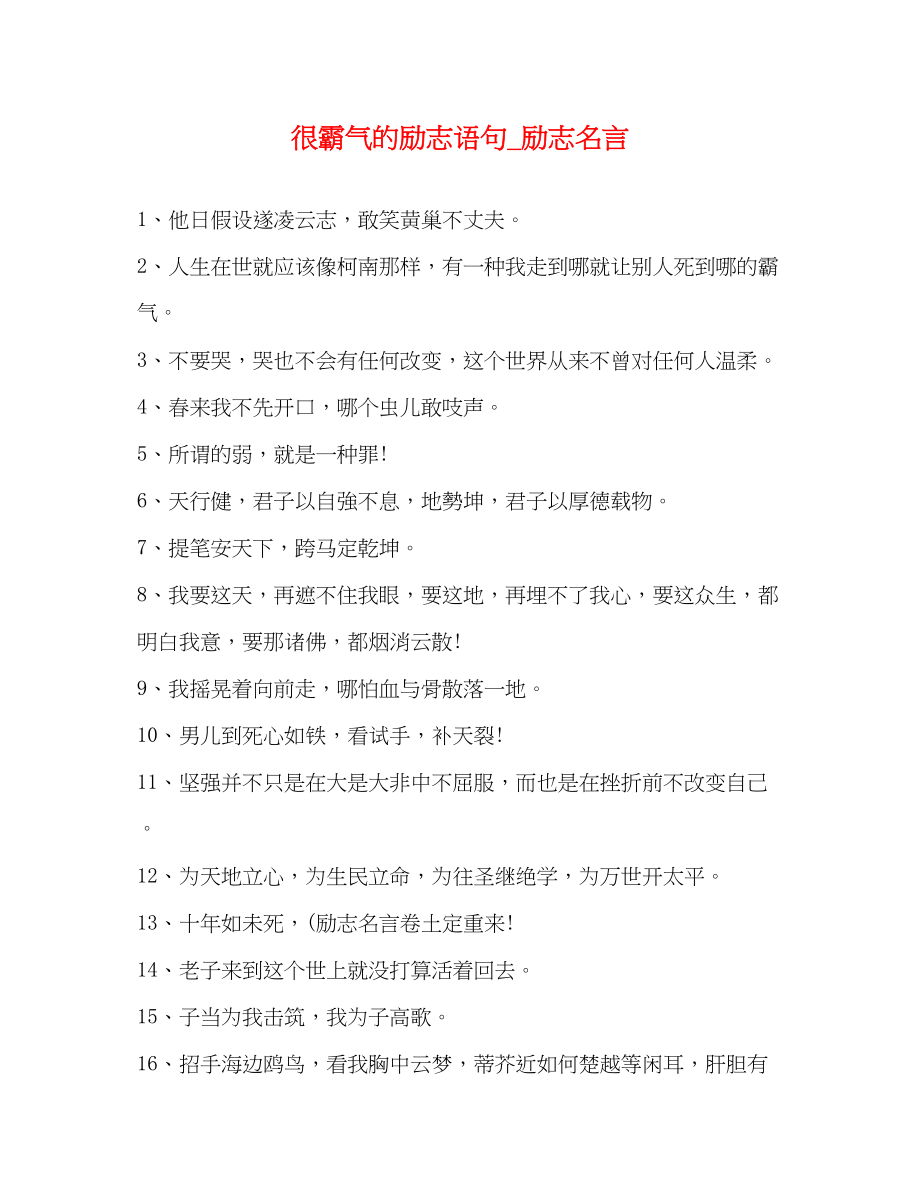 2023年很霸气的励志语句励志名言.docx_第1页