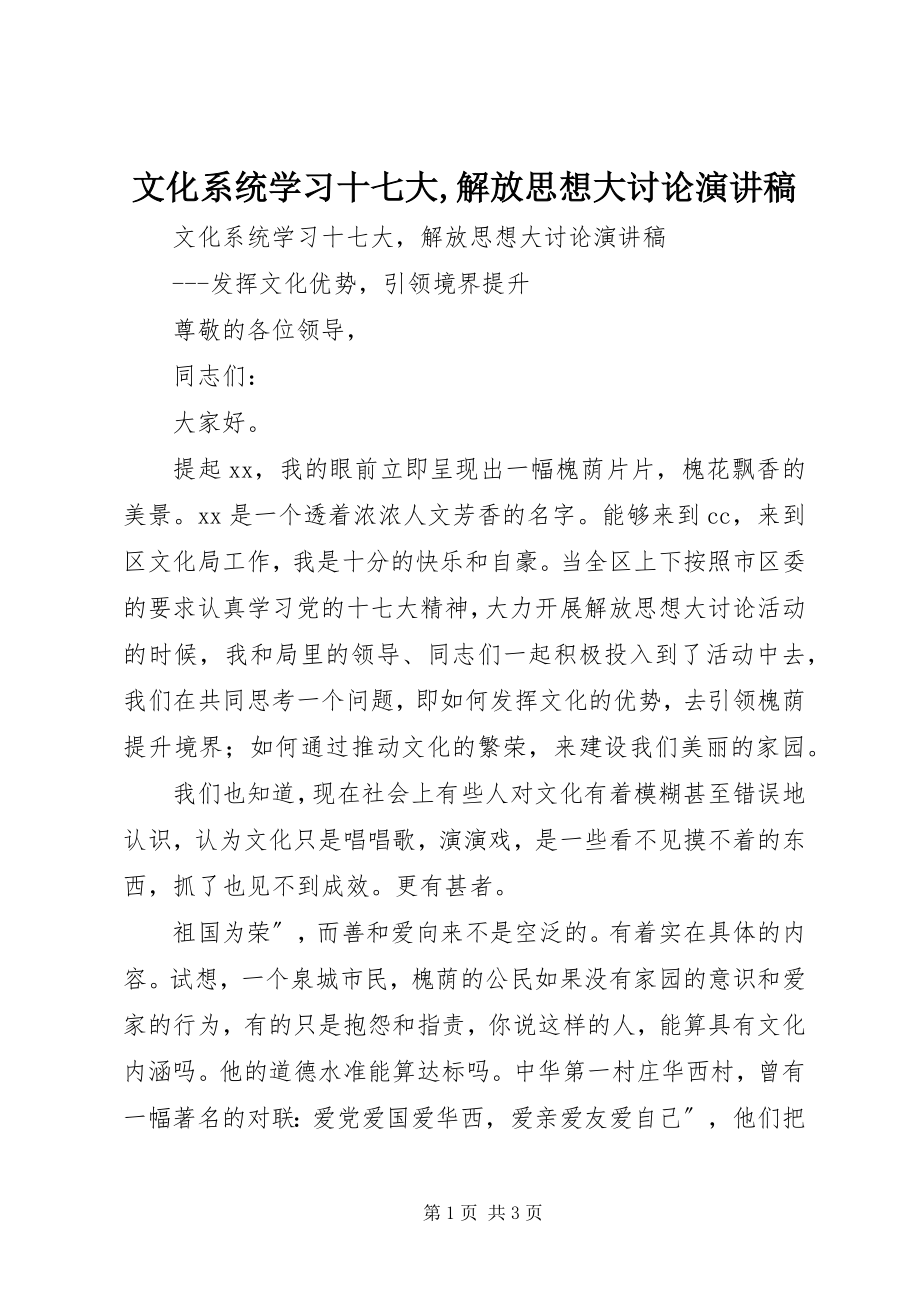 2023年文化系统学习十七大解放思想大讨论演讲稿.docx_第1页