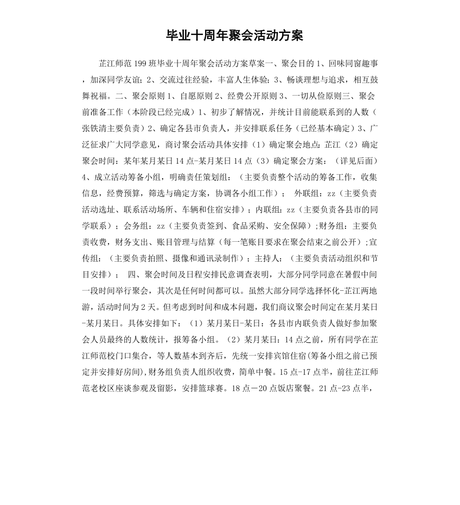 毕业十周年聚会活动方案.docx_第1页