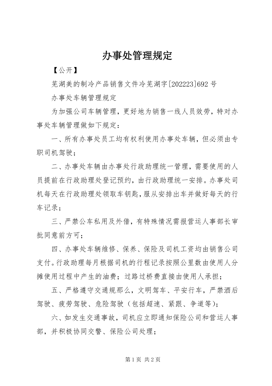 2023年办事处管理规定新编.docx_第1页