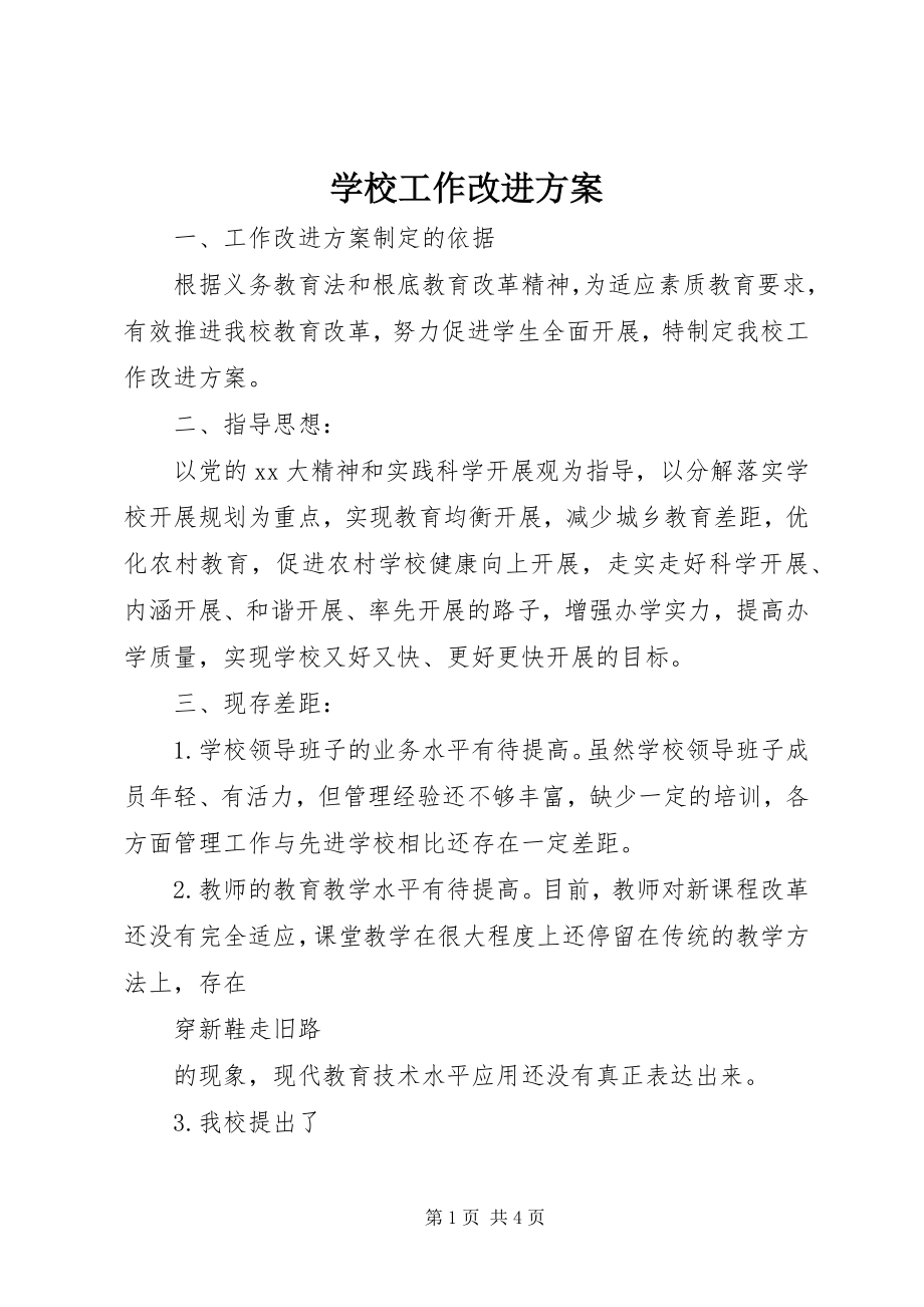 2023年学校工作改进计划.docx_第1页