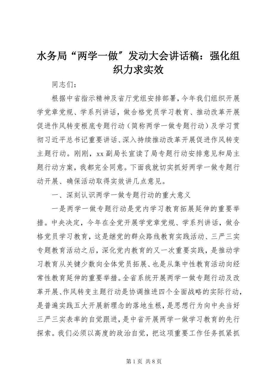 2023年水务局“两学一做”动员大会致辞稿强化组织力求实效.docx_第1页