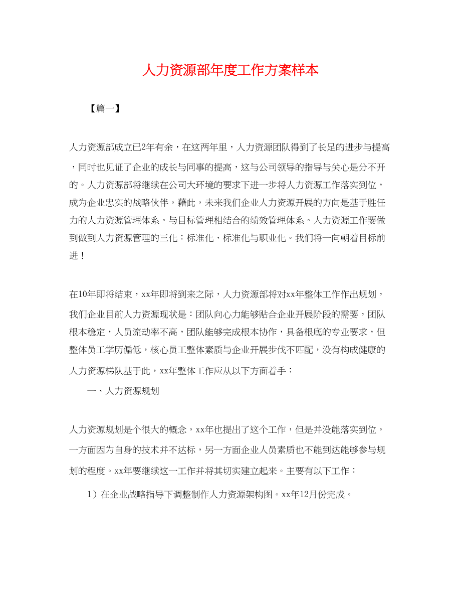 2023年人力资源部度工作计划样本.docx_第1页