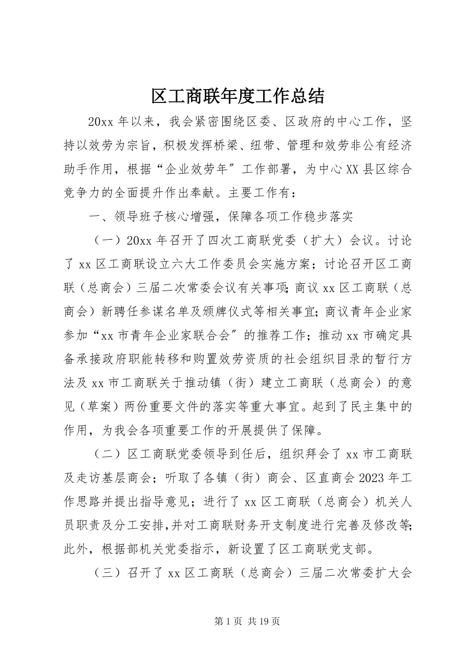 2023年区工商联年度工作总结.docx_第1页