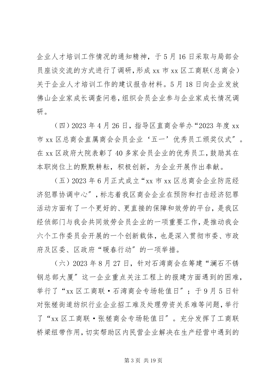 2023年区工商联年度工作总结.docx_第3页