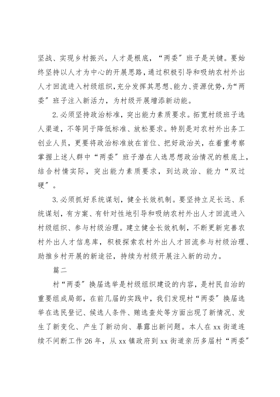 2023年村级两委换届工作的实践与思考精选九篇新编.docx_第3页