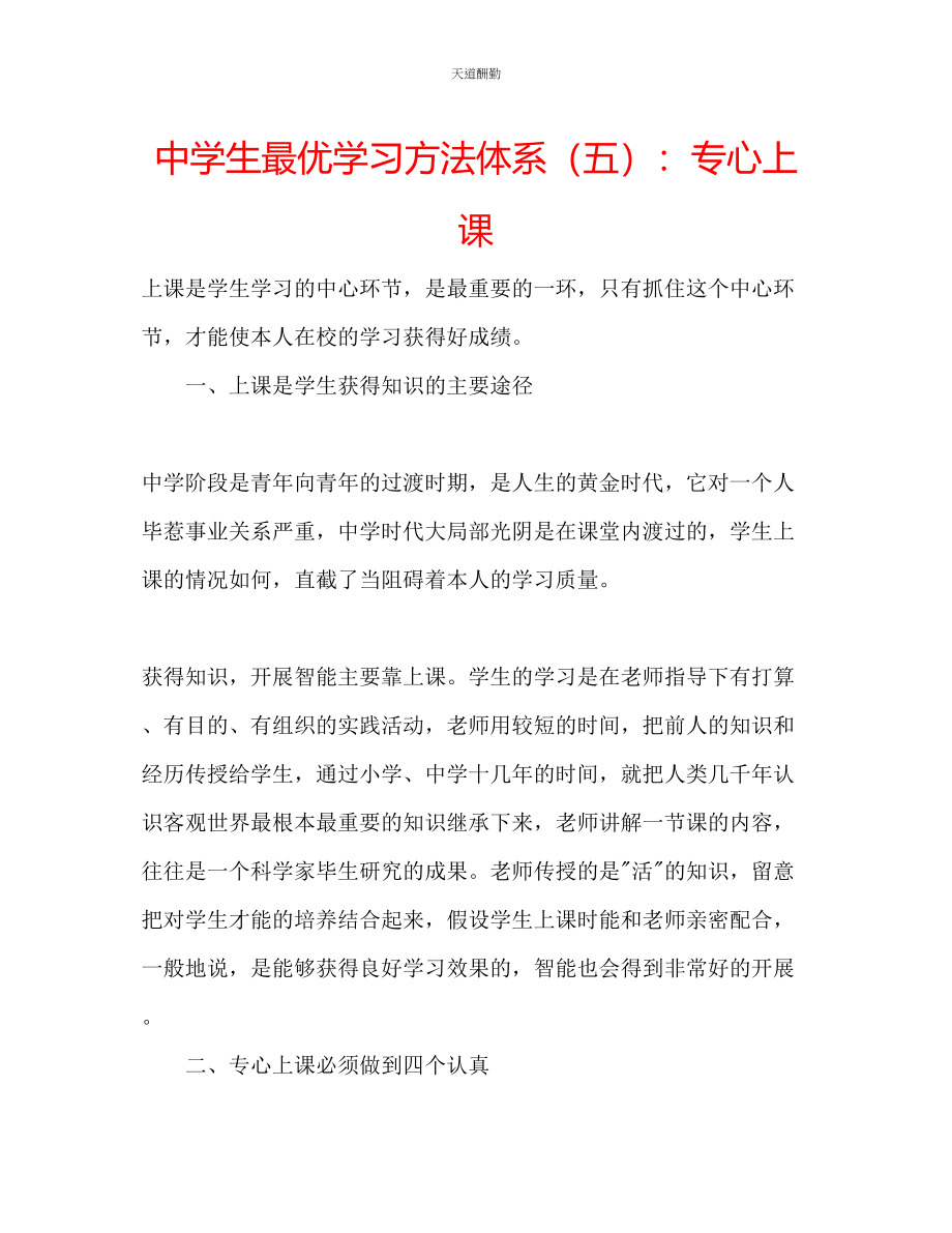 2023年中学生最优学习方法体系五专心上课.docx_第1页