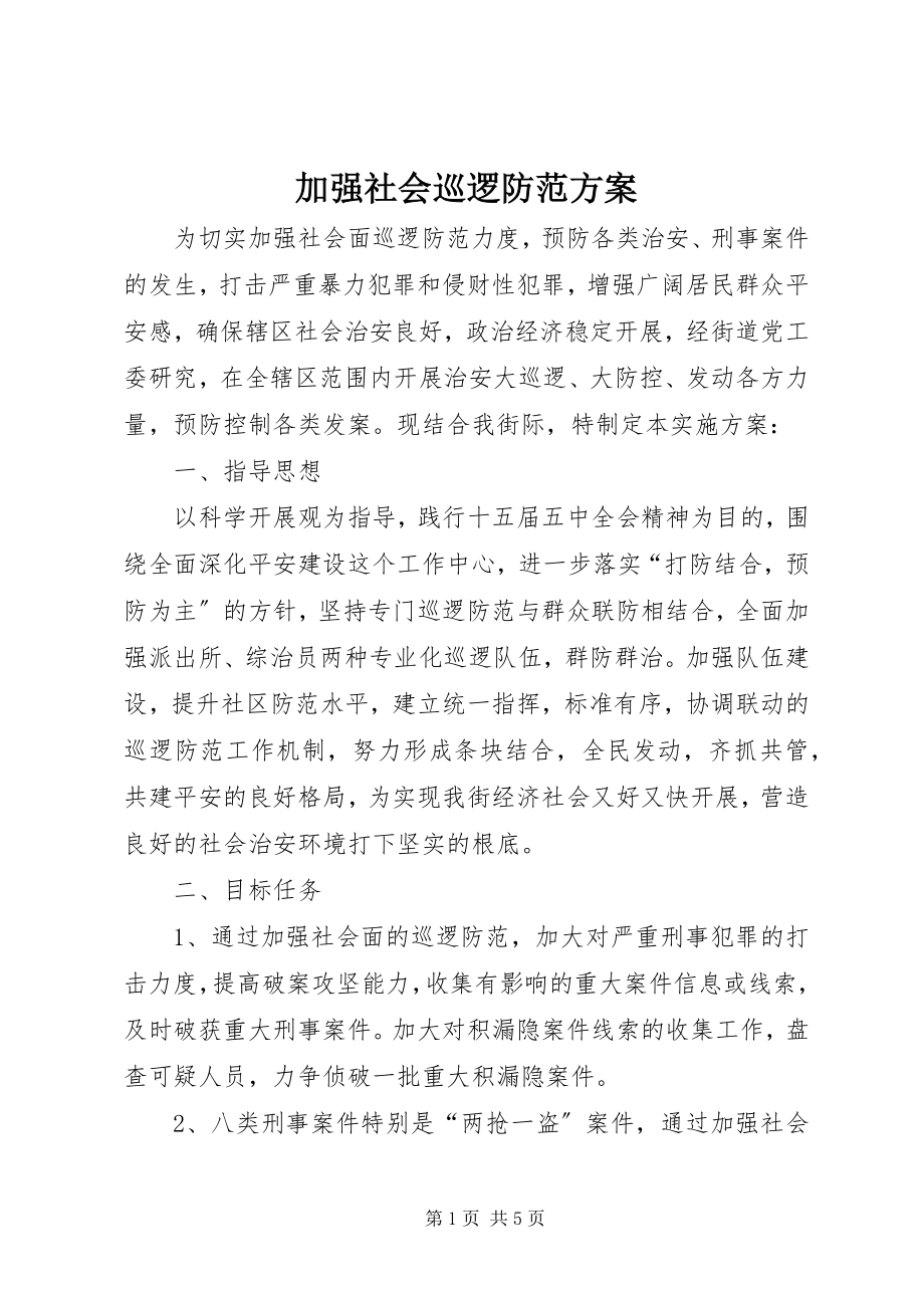 2023年加强社会巡逻防范方案.docx_第1页