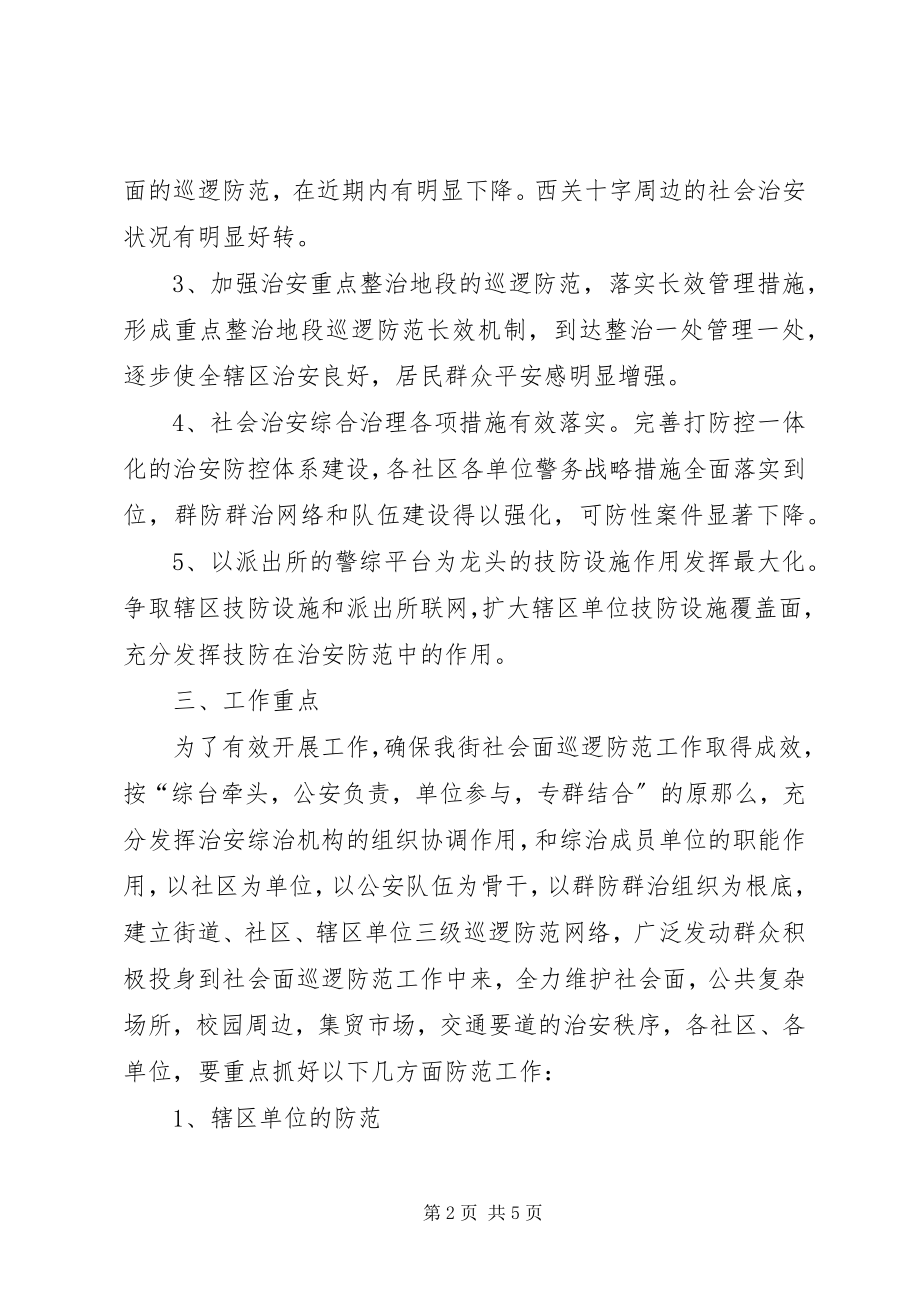 2023年加强社会巡逻防范方案.docx_第2页