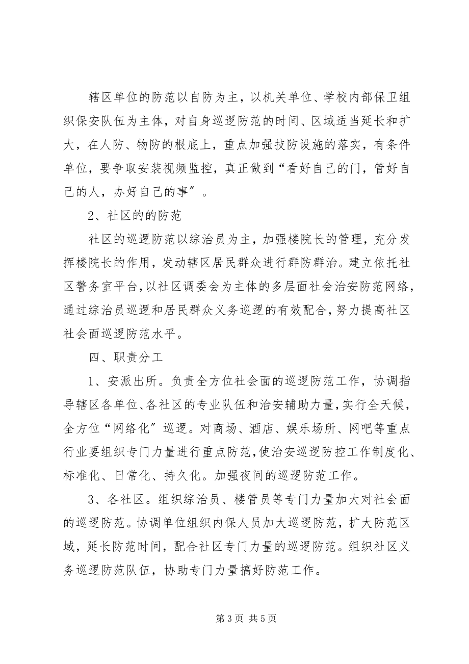 2023年加强社会巡逻防范方案.docx_第3页