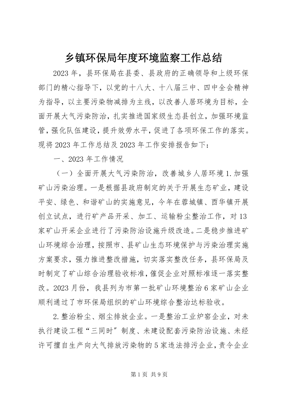 2023年乡镇环保局年度环境监察工作总结.docx_第1页