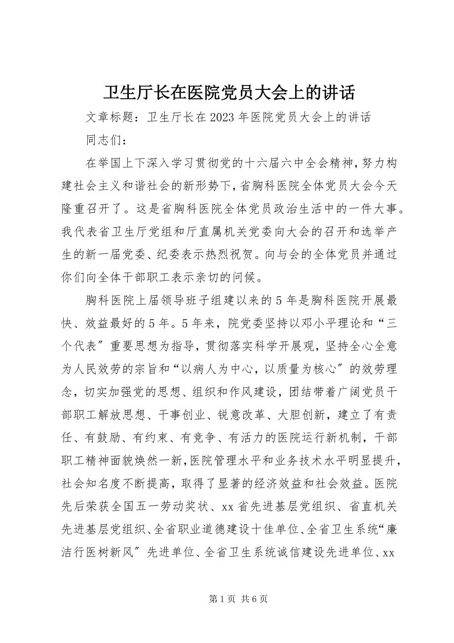 2023年卫生厅长在医院党员大会上的致辞.docx_第1页