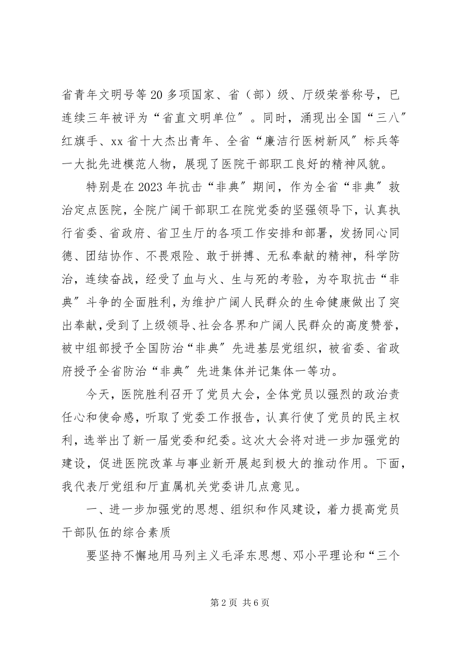 2023年卫生厅长在医院党员大会上的致辞.docx_第2页