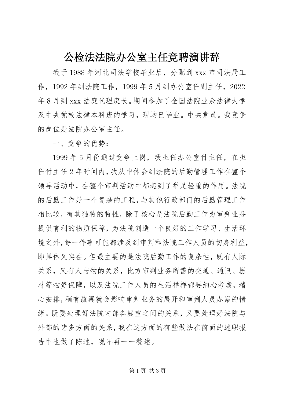 2023年公检法法院办公室主任竞聘演讲辞.docx_第1页