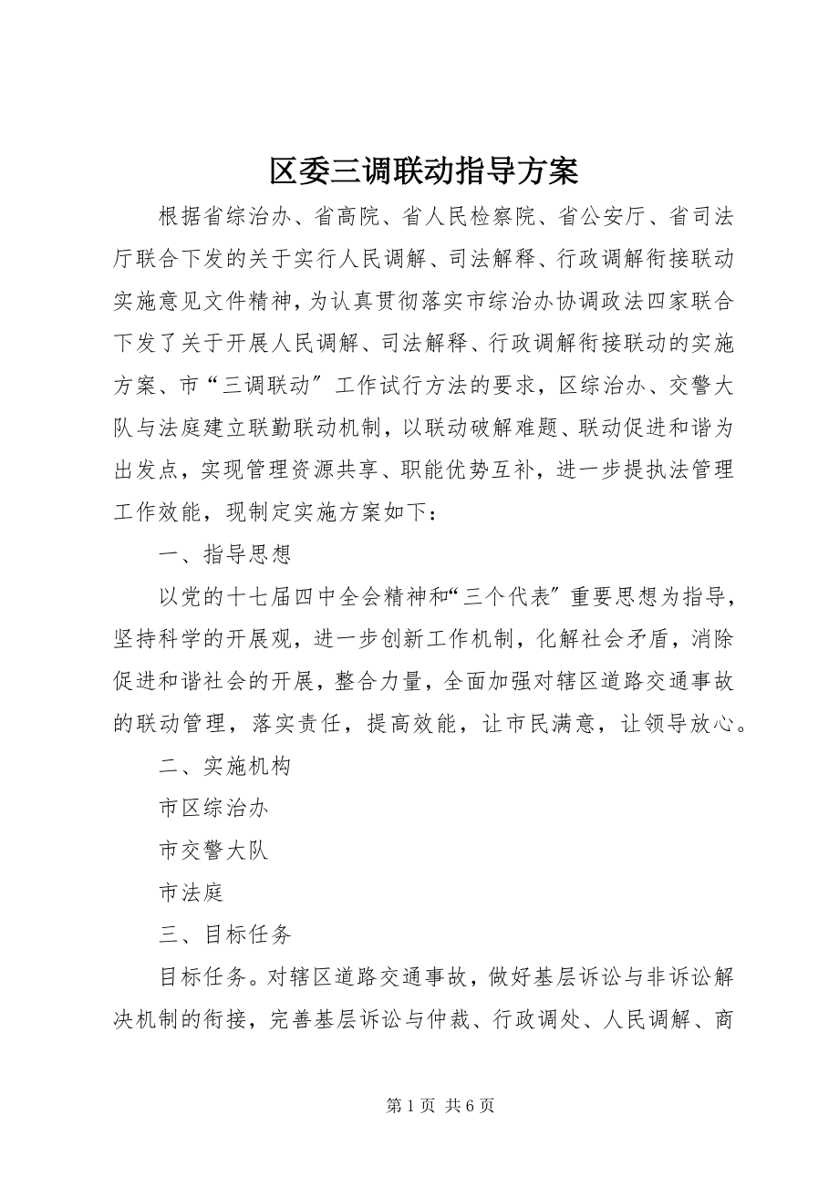 2023年区委三调联动指导方案.docx_第1页