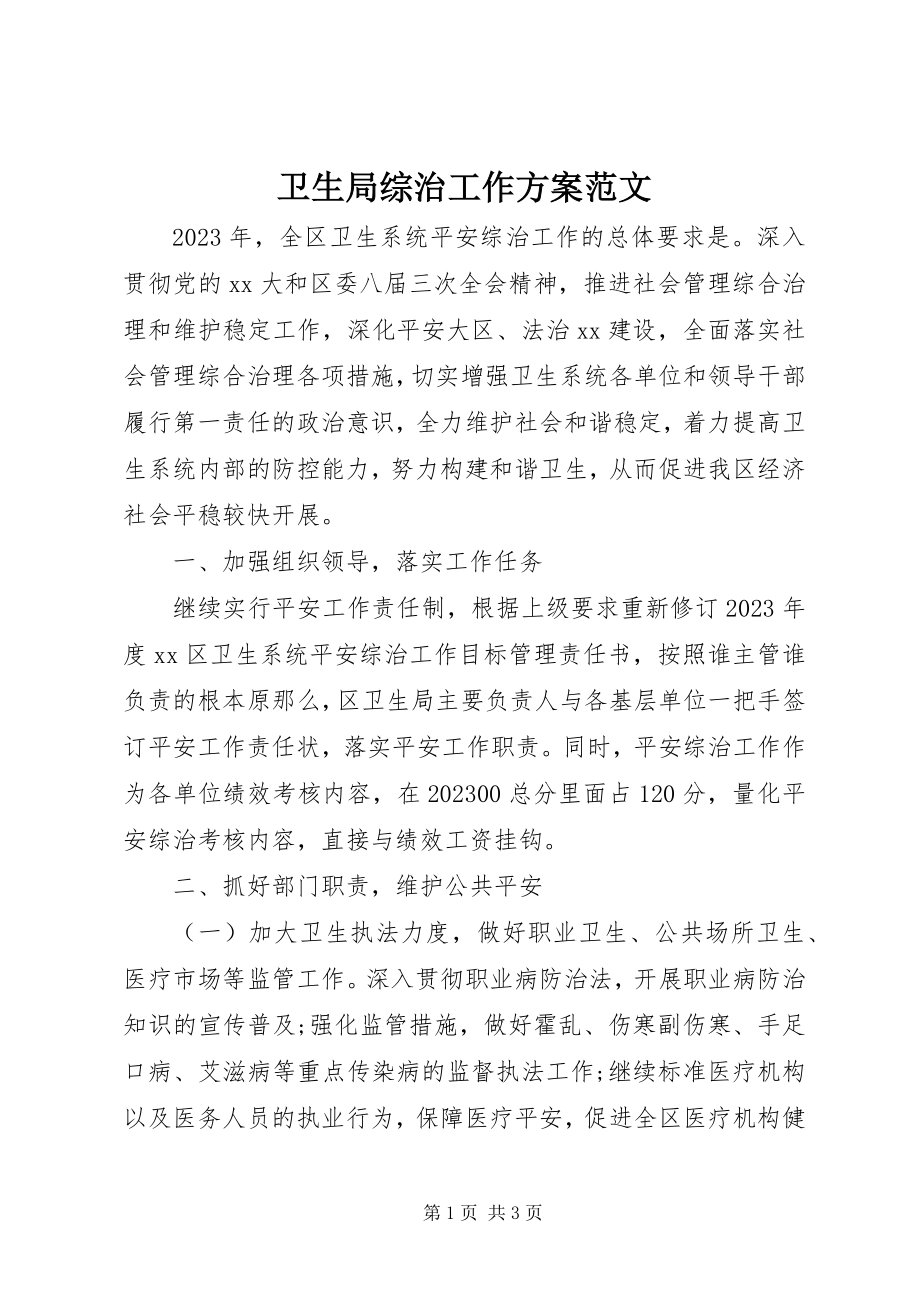 2023年卫生局综治工作计划.docx_第1页