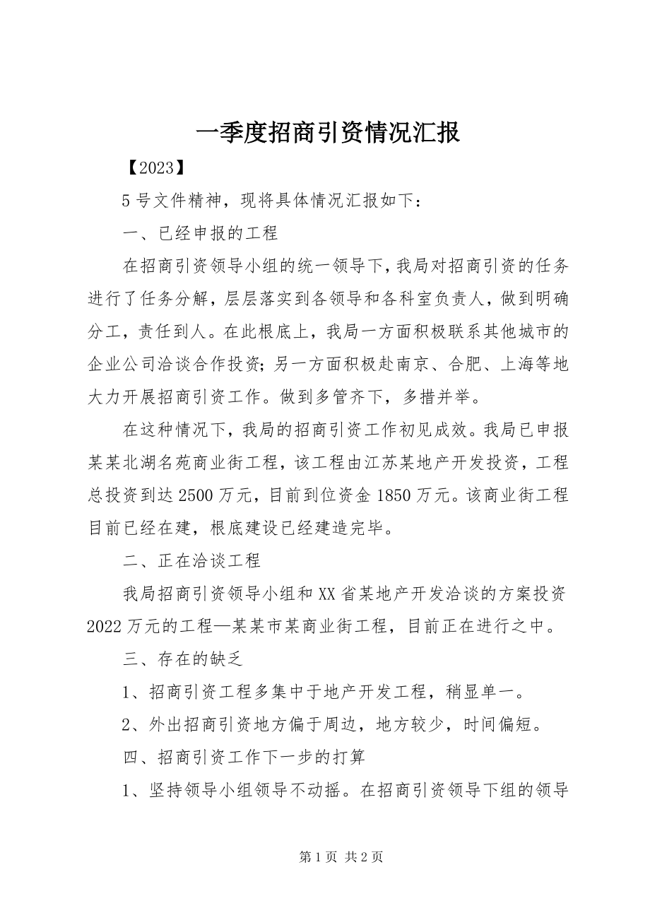 2023年一季度招商引资情况汇报.docx_第1页