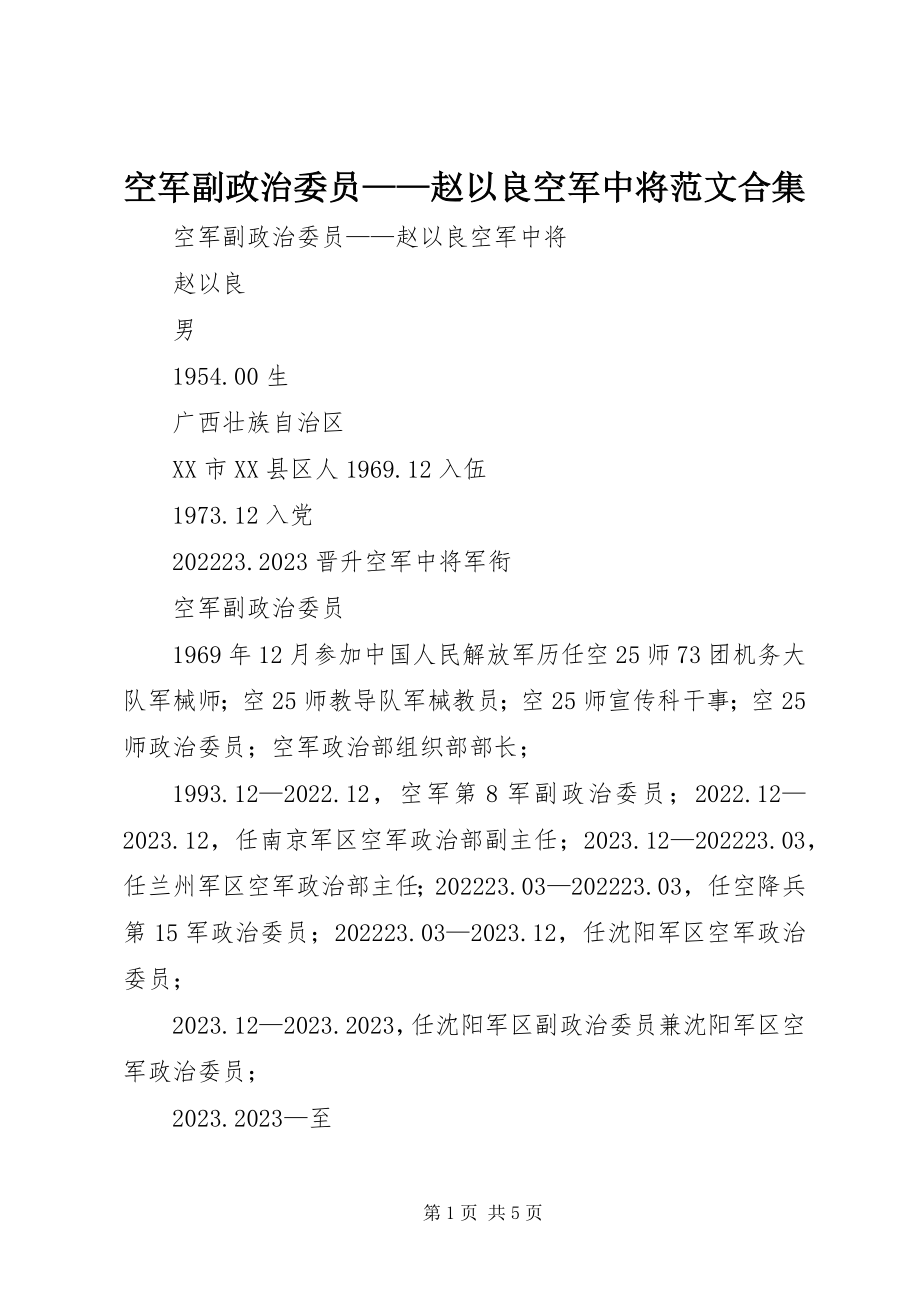 2023年空军副政治委员赵以良空军中将合集.docx_第1页