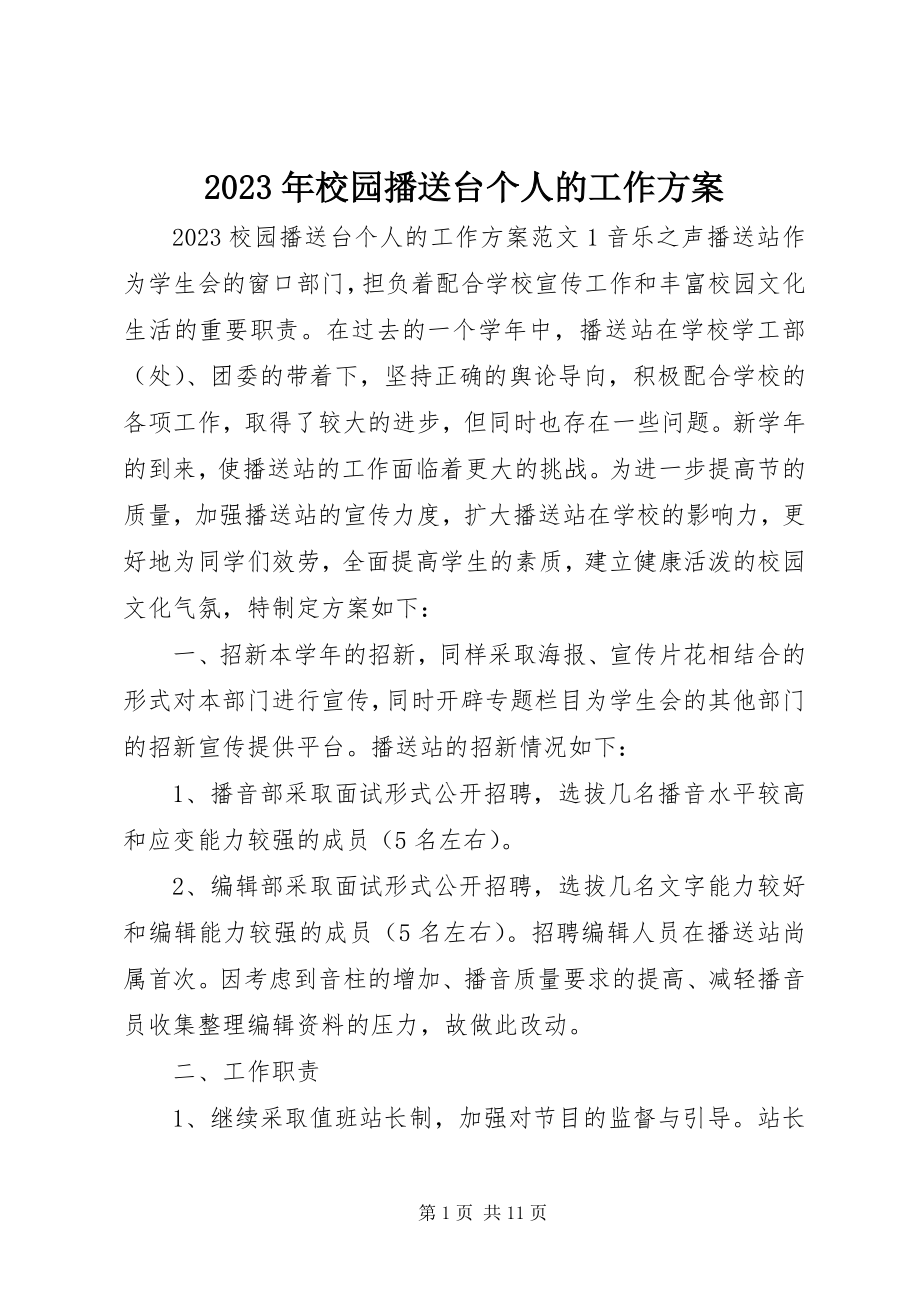 2023年校园广播台个人的工作计划.docx_第1页