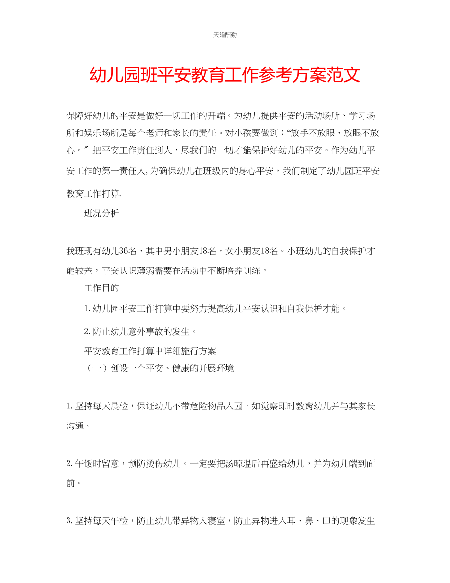 2023年幼儿园班安全教育工作计划3.docx_第1页