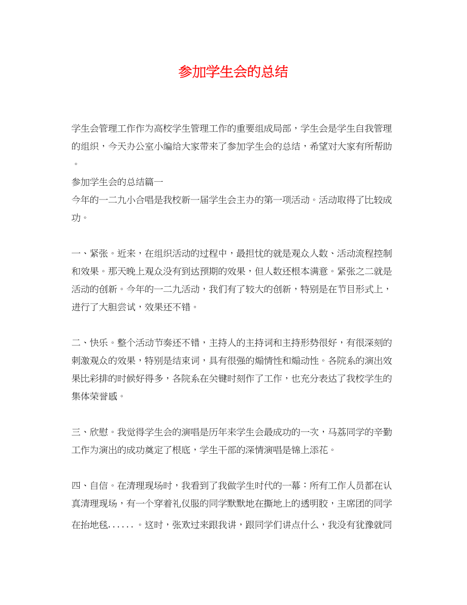 2023年加入学生会的总结.docx_第1页