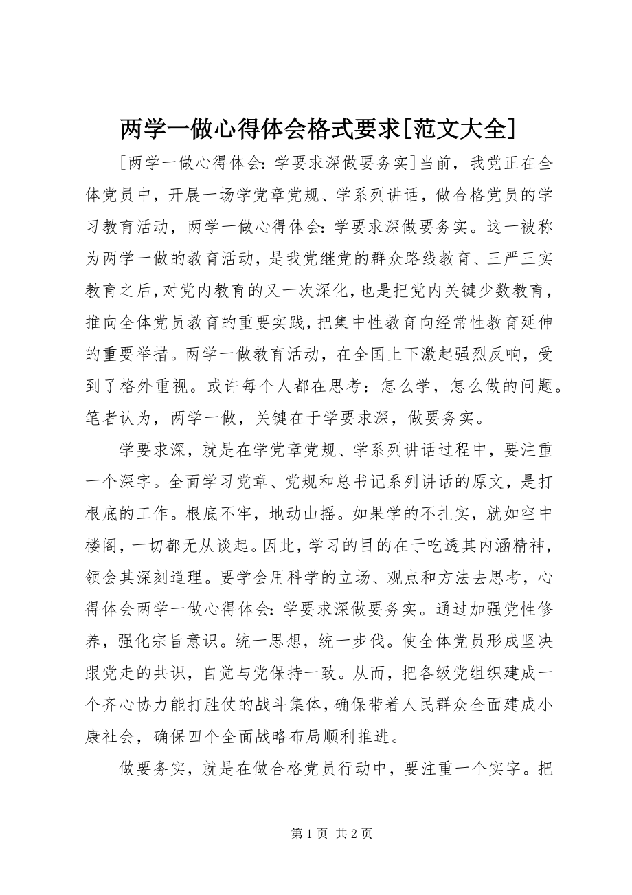 2023年两学一做心得体会格式要求[大全.docx_第1页