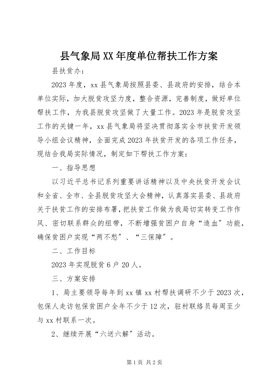 2023年县气象局度单位帮扶工作计划.docx_第1页