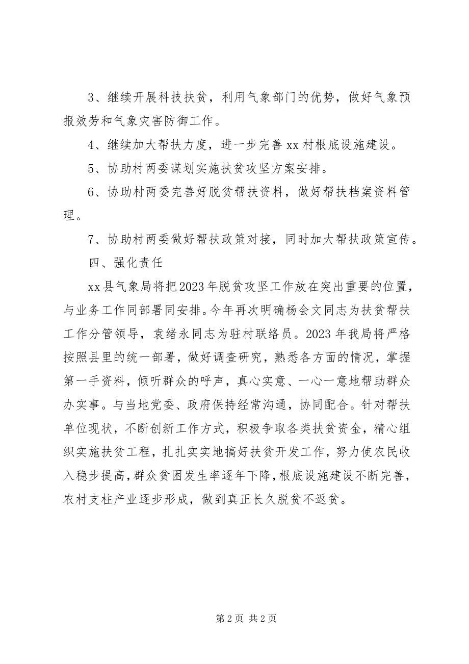 2023年县气象局度单位帮扶工作计划.docx_第2页