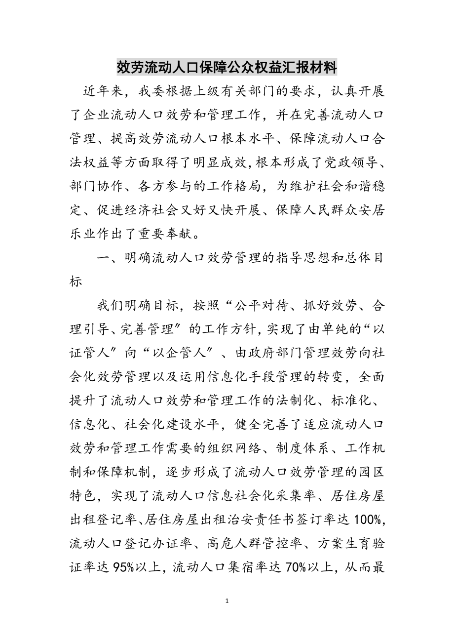 2023年服务流动人口保障公众权益汇报材料范文.doc_第1页