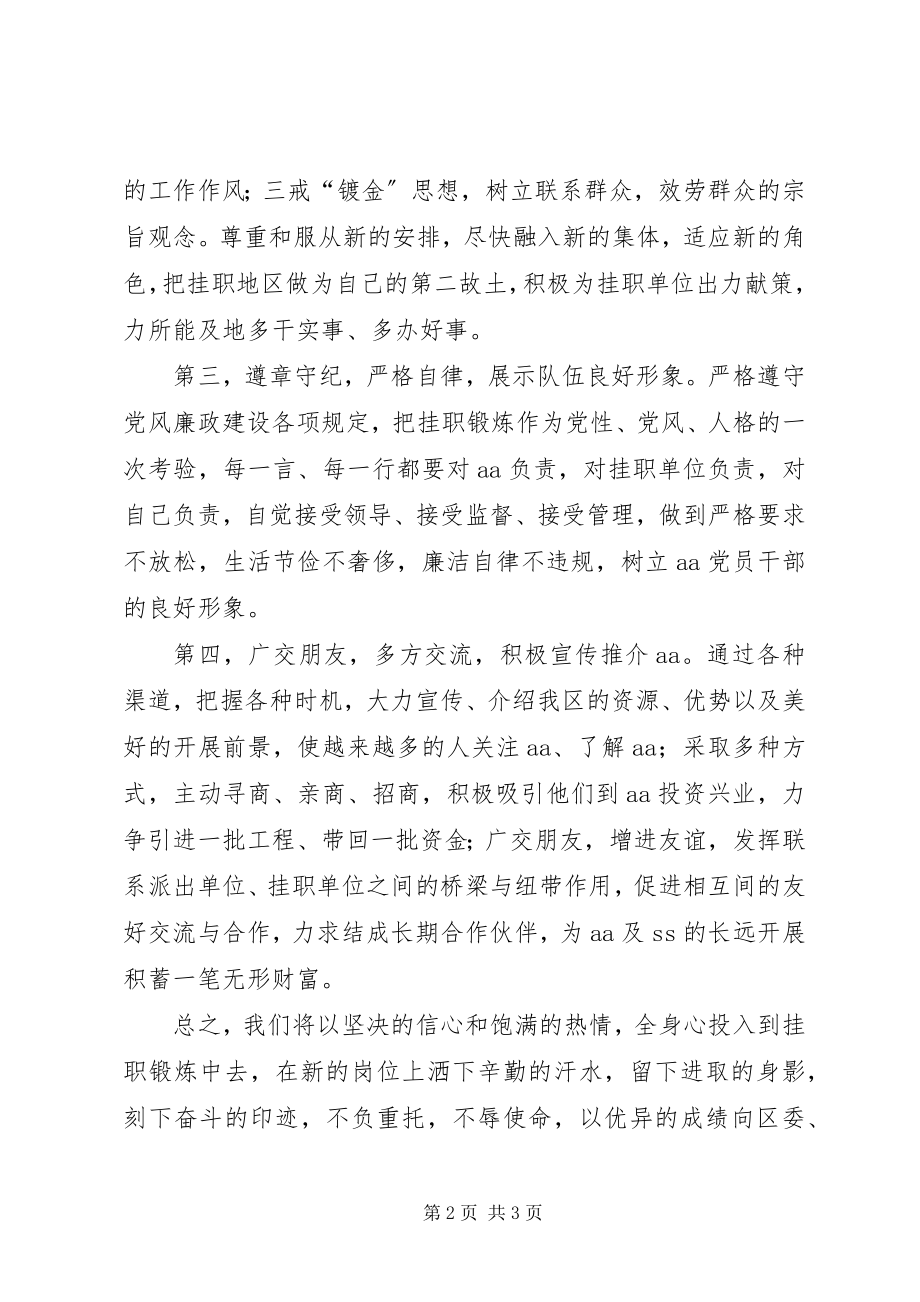 2023年挂职锻炼干部代表表态讲话.docx_第2页