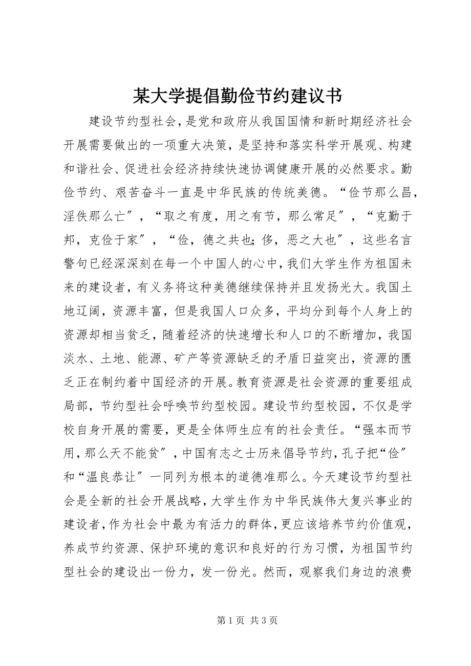 2023年某大学提倡勤俭节约倡议书.docx_第1页